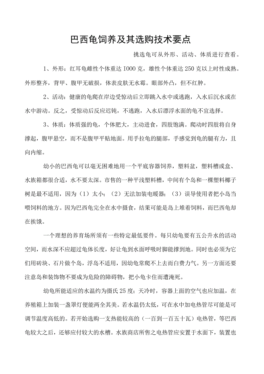 巴西龟饲养及其选购技术要点.docx_第1页