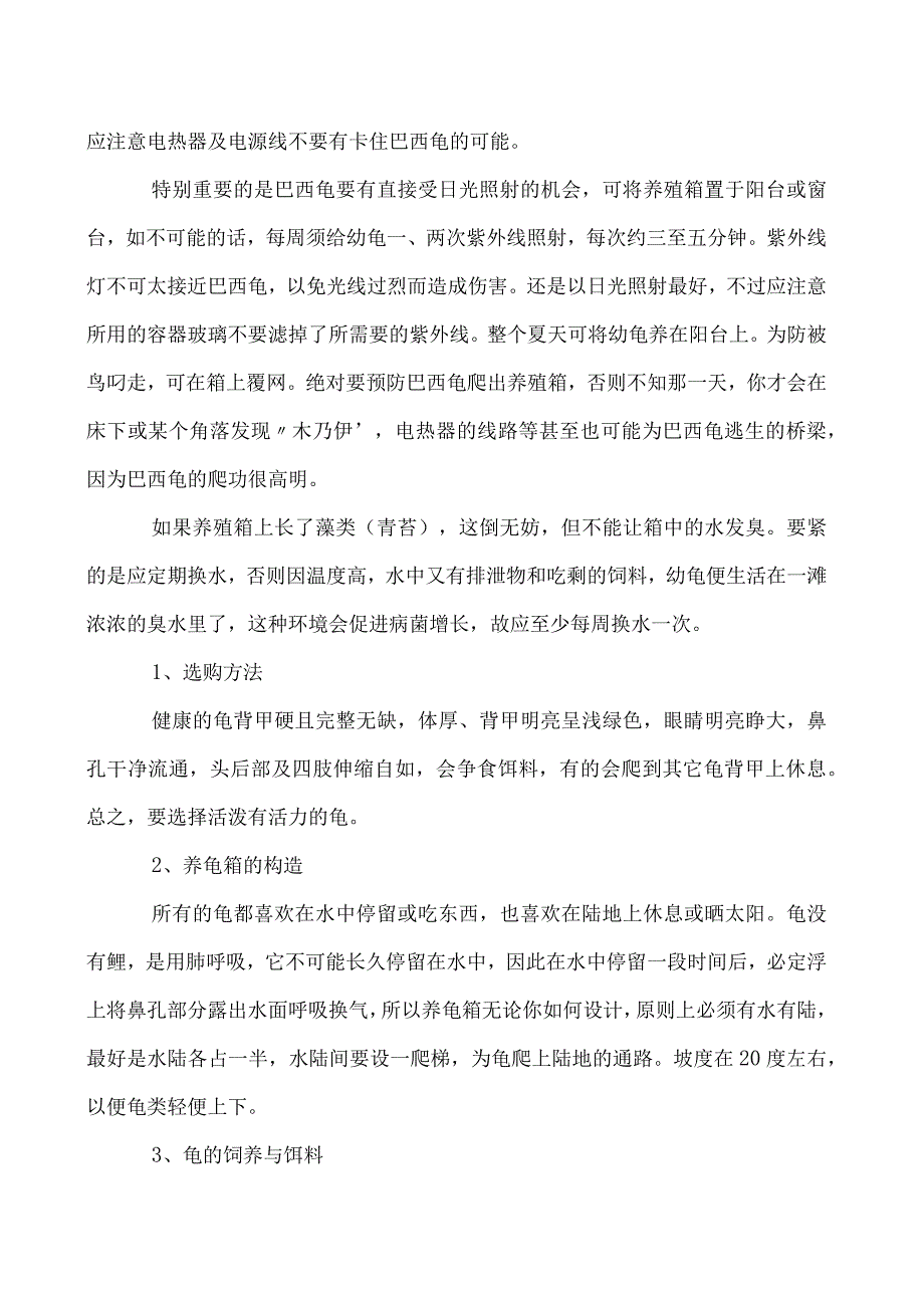 巴西龟饲养及其选购技术要点.docx_第2页