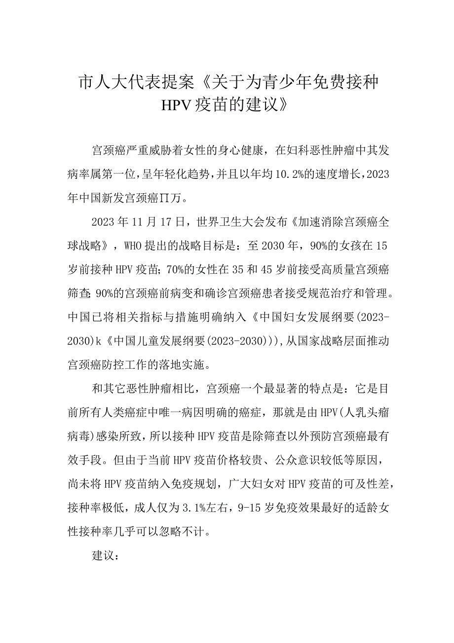 市人大代表提案《关于为青少年免费接种HPV疫苗的建议》.docx_第1页