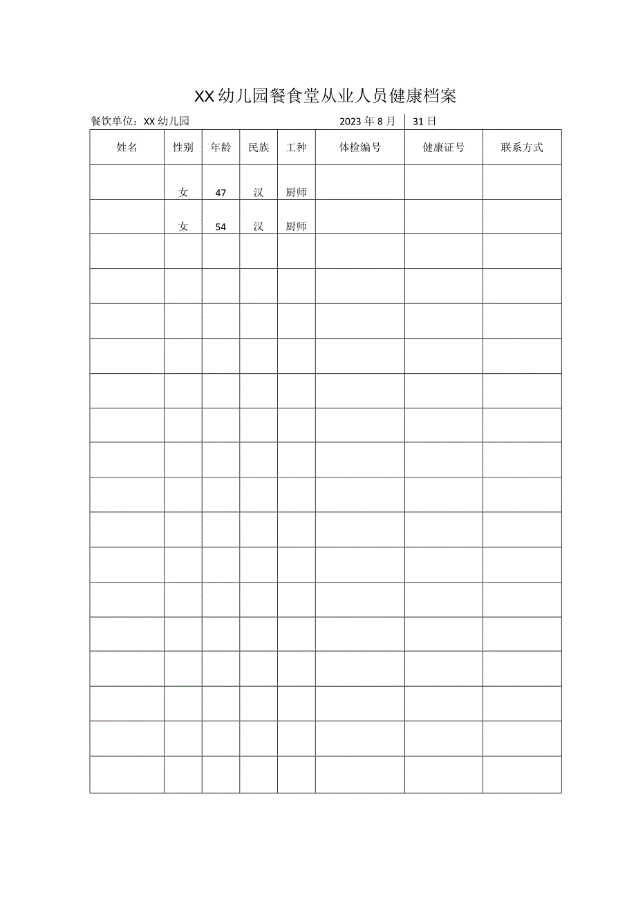 市餐饮业从业人员健康档案.docx_第1页