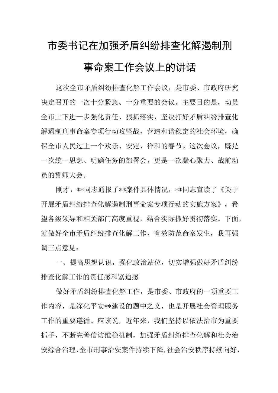 市委书记在加强矛盾纠纷排查化解遏制刑事命案工作会议上的讲话.docx_第1页