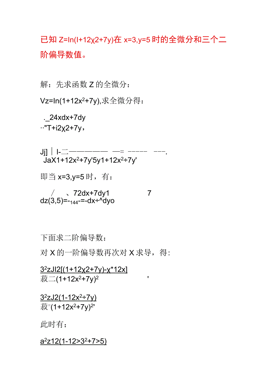 已知z=ln(1+12x^2+7y)在x=3,y=5时的全微分和三个二阶偏导数值.docx_第1页