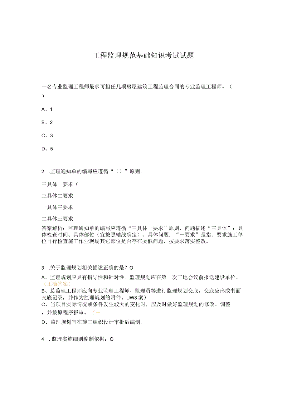 工程监理规范基础知识考试试题.docx_第1页