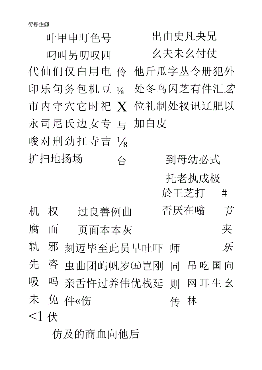 常用汉字行楷字帖.docx_第2页