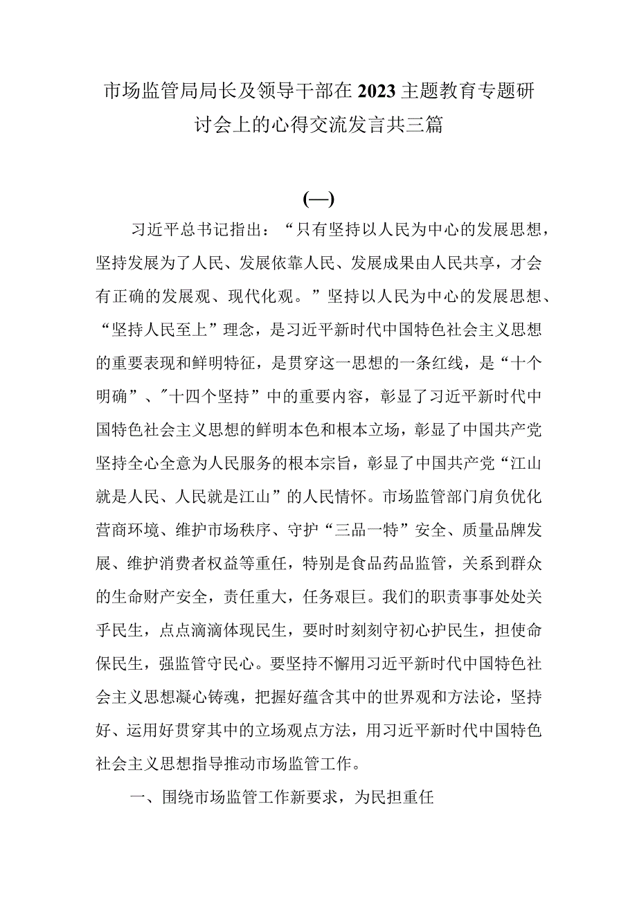 市场监管局局长及领导干部在2023主题教育专题研讨会上的心得交流发言共三篇.docx_第1页