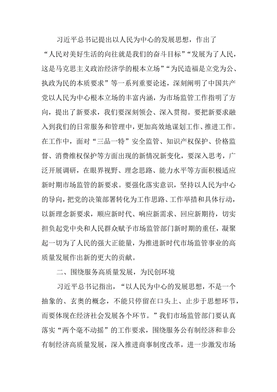 市场监管局局长及领导干部在2023主题教育专题研讨会上的心得交流发言共三篇.docx_第2页