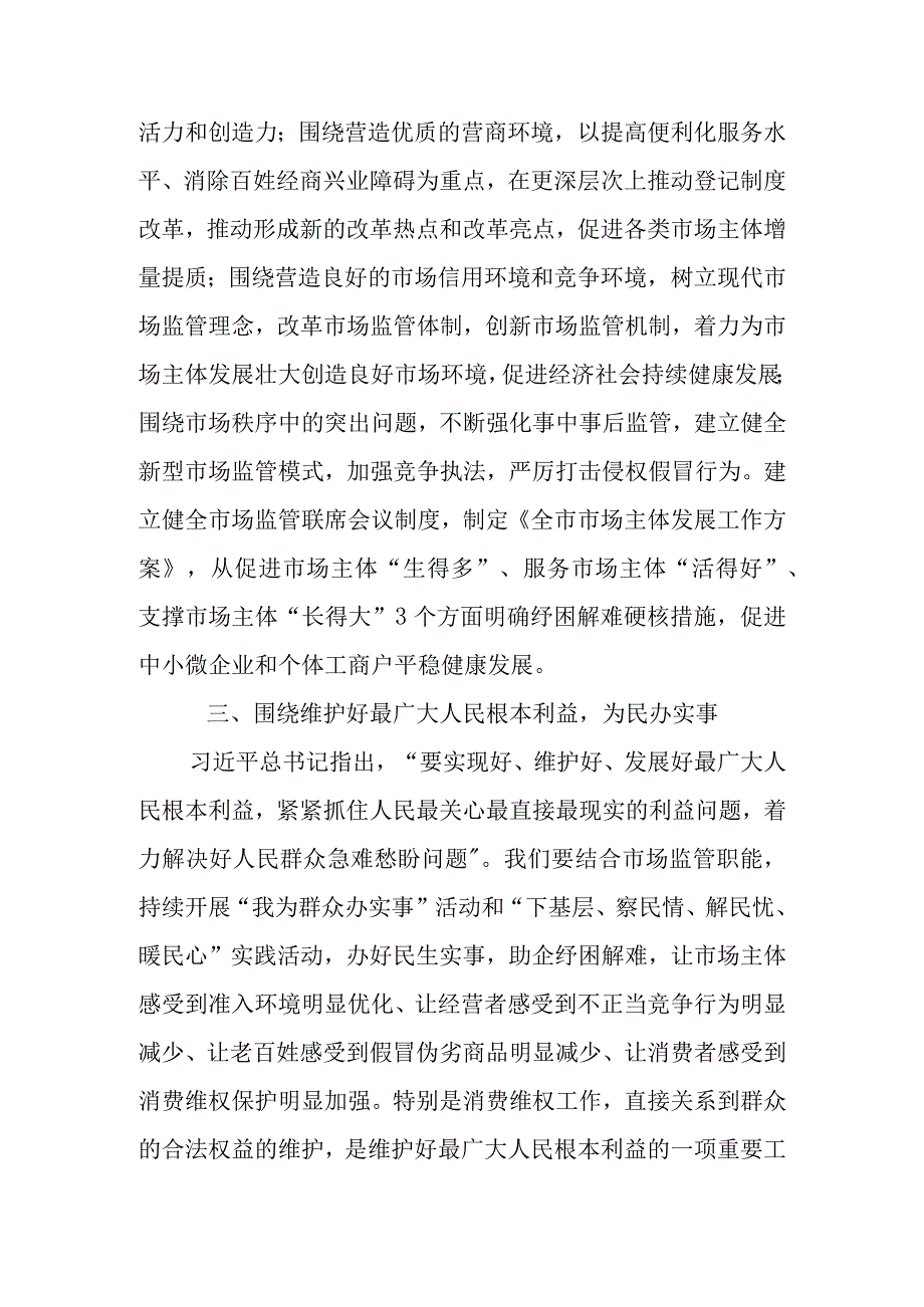 市场监管局局长及领导干部在2023主题教育专题研讨会上的心得交流发言共三篇.docx_第3页