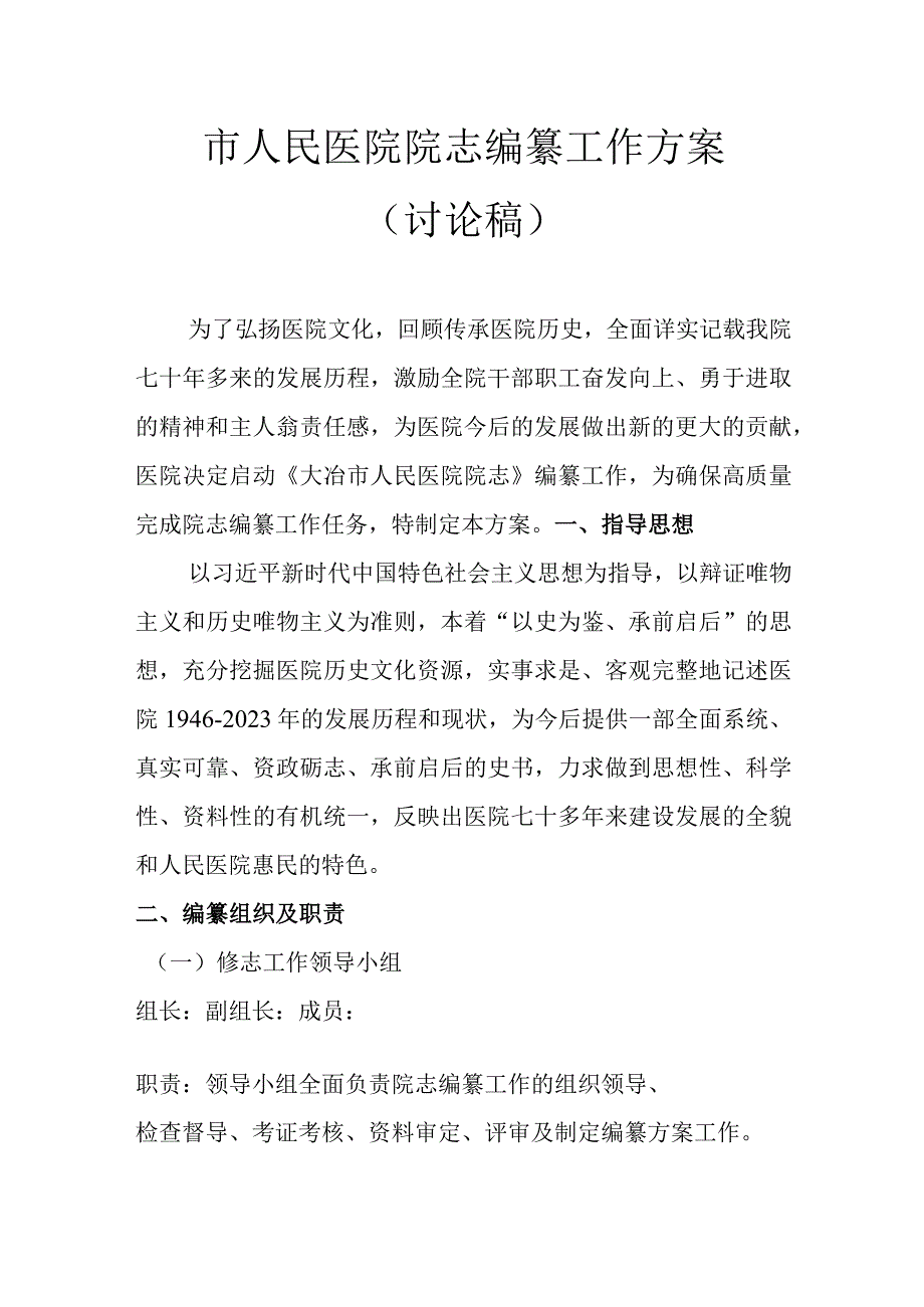 市人民医院院志编纂工作方案.docx_第1页