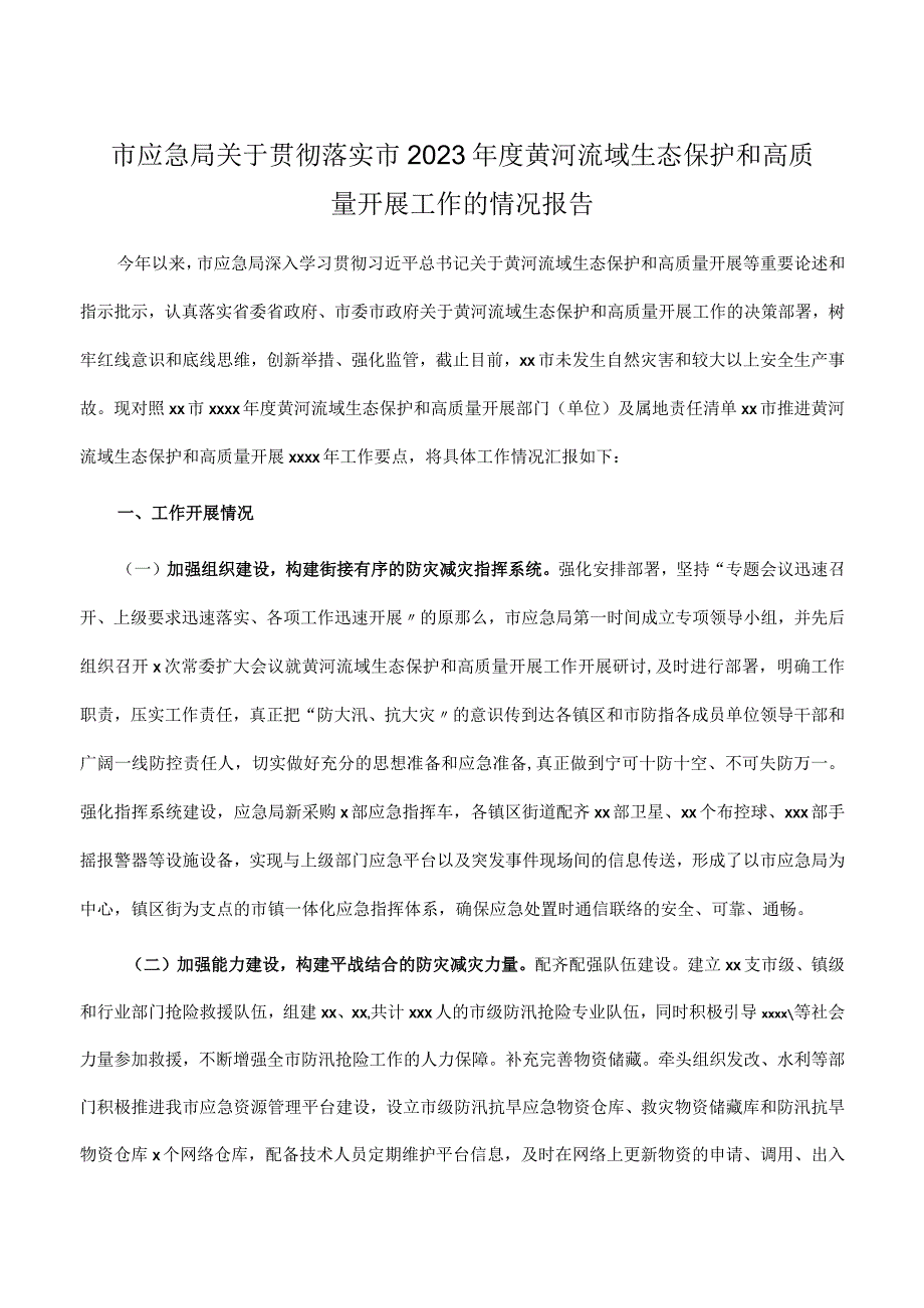 市应急局关于贯彻落实市2023年度黄河流域生态保护和高质量发展工作的情况报告.docx_第1页