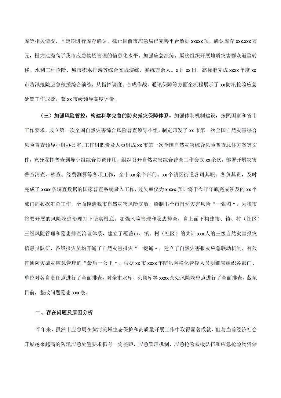 市应急局关于贯彻落实市2023年度黄河流域生态保护和高质量发展工作的情况报告.docx_第2页