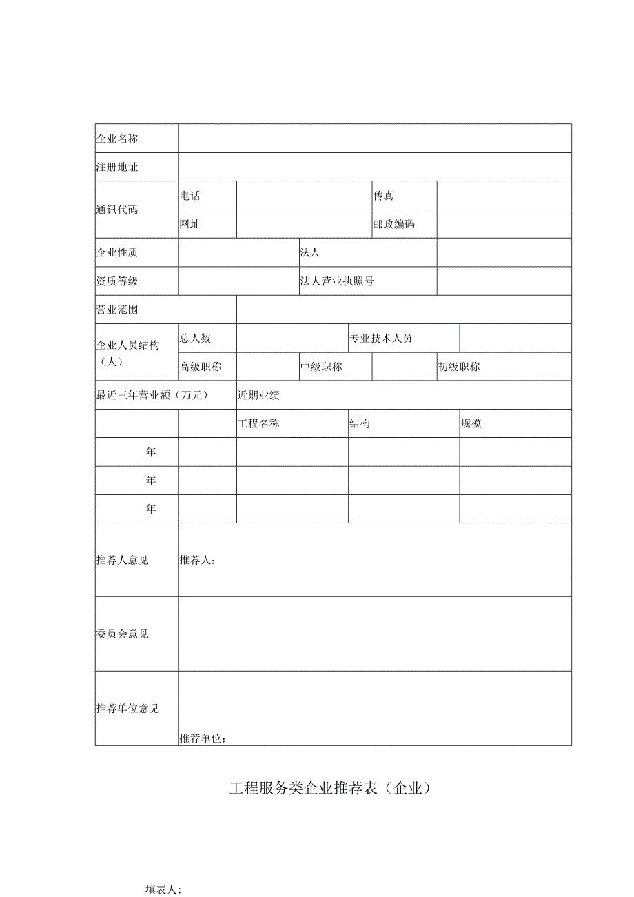 工程服务类企业推荐表（企业）.docx_第1页