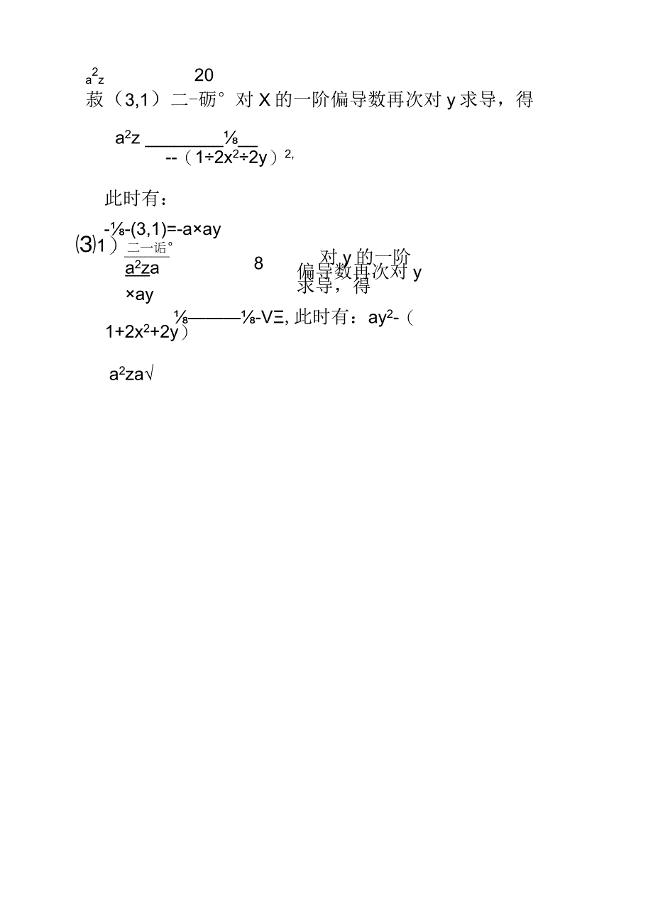 已知z=ln(1+2x2+2y)在x=3,y=1时的全微分和三个二阶偏导数值.docx_第2页