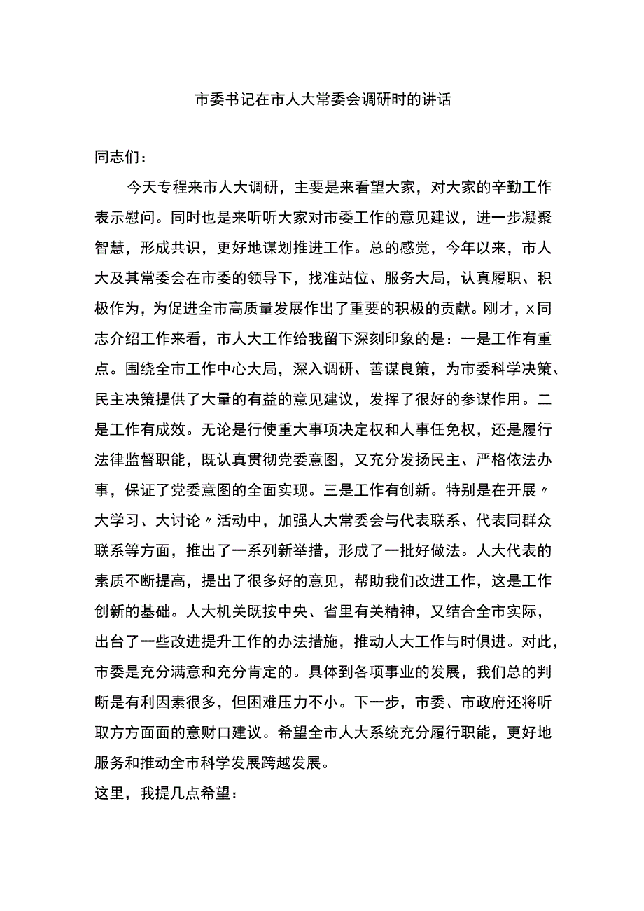 市委书记在市人大常委会调研时的讲话.docx_第1页