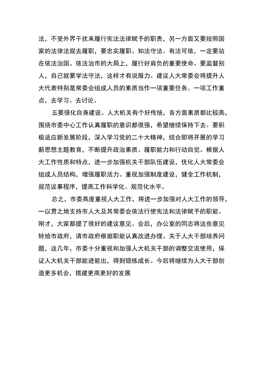 市委书记在市人大常委会调研时的讲话.docx_第3页