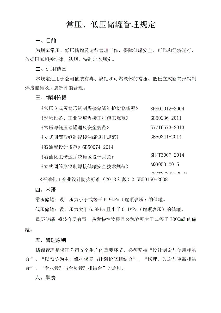 常压低压储罐管理规定2022.5.19.docx_第1页