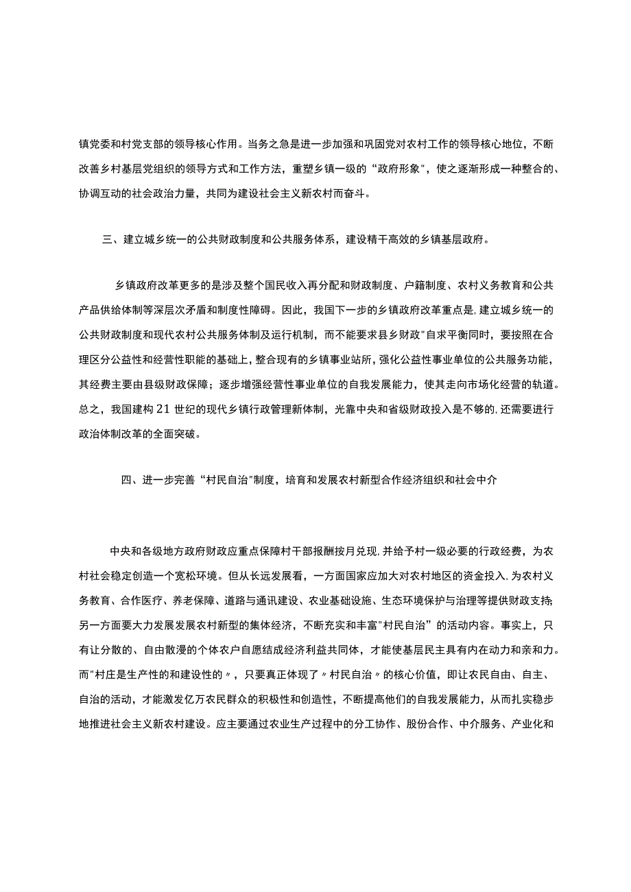 平原《乡镇行政管理》实习、社会调查或小论文（第1-16章权重20%需辅导教师评阅）.docx_第2页