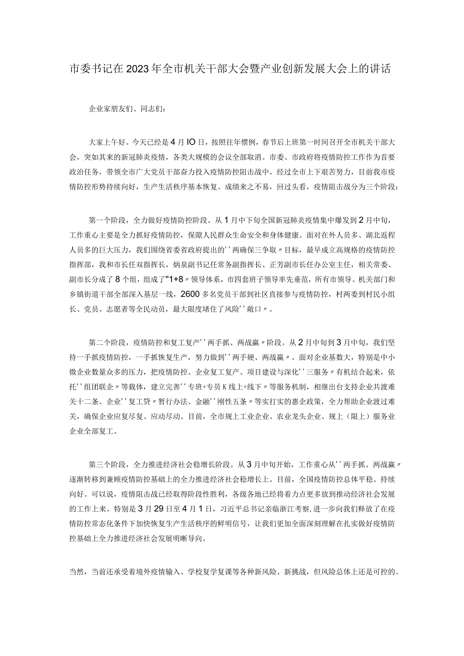 市委书记在2020年全市机关干部大会暨产业创新发展大会上的讲话.docx_第1页