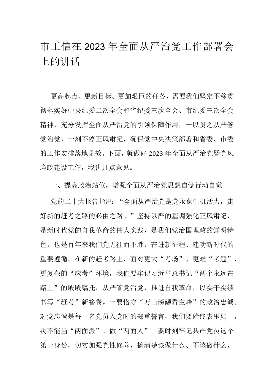 市工信在2023年全面从严治党工作部署会上的讲话.docx_第1页