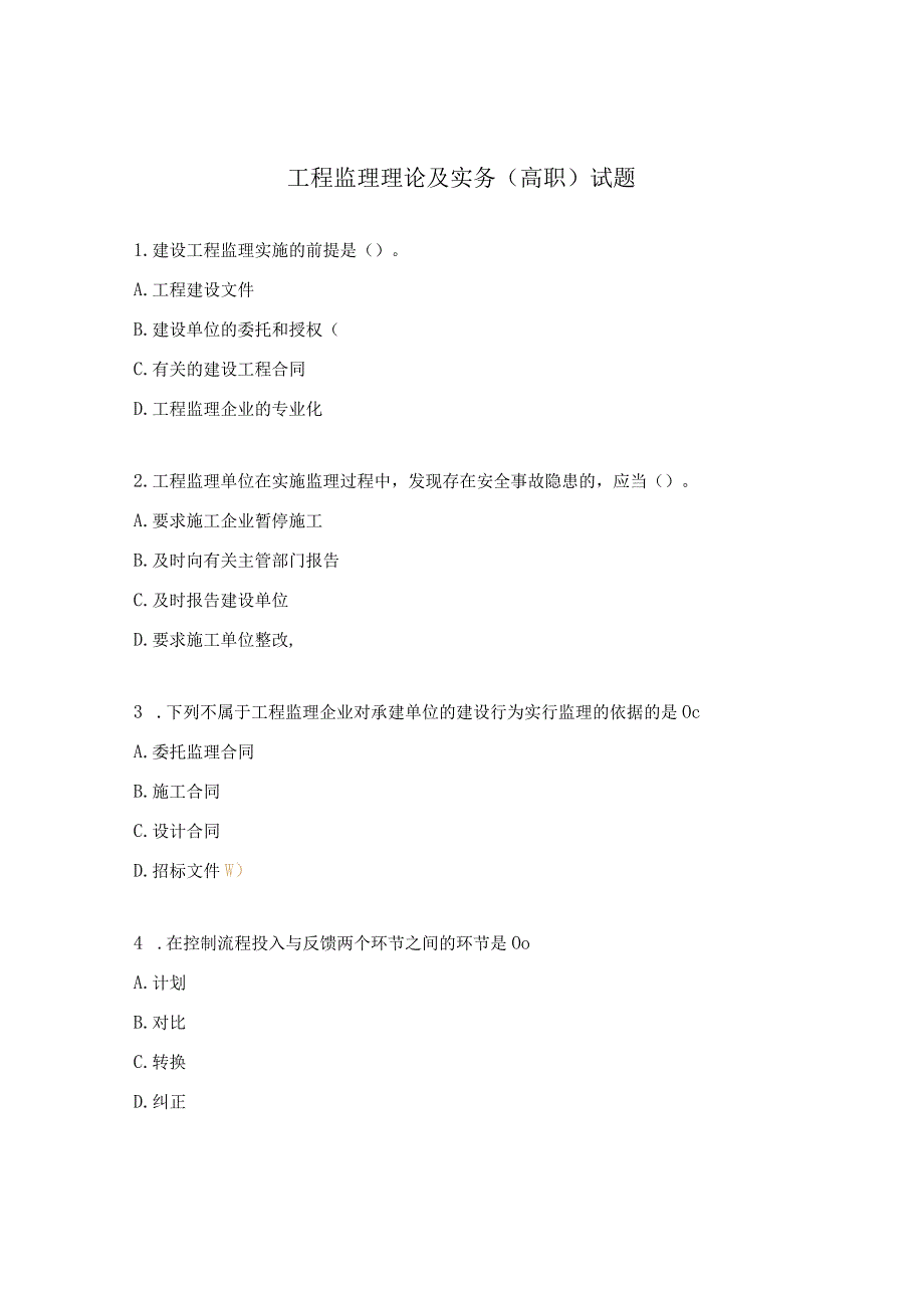 工程监理理论及实务高职试题.docx_第1页