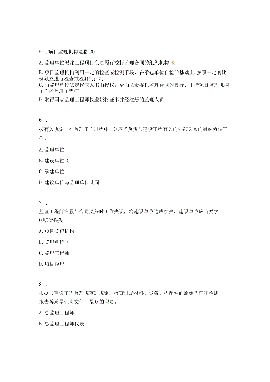 工程监理理论及实务高职试题.docx_第2页