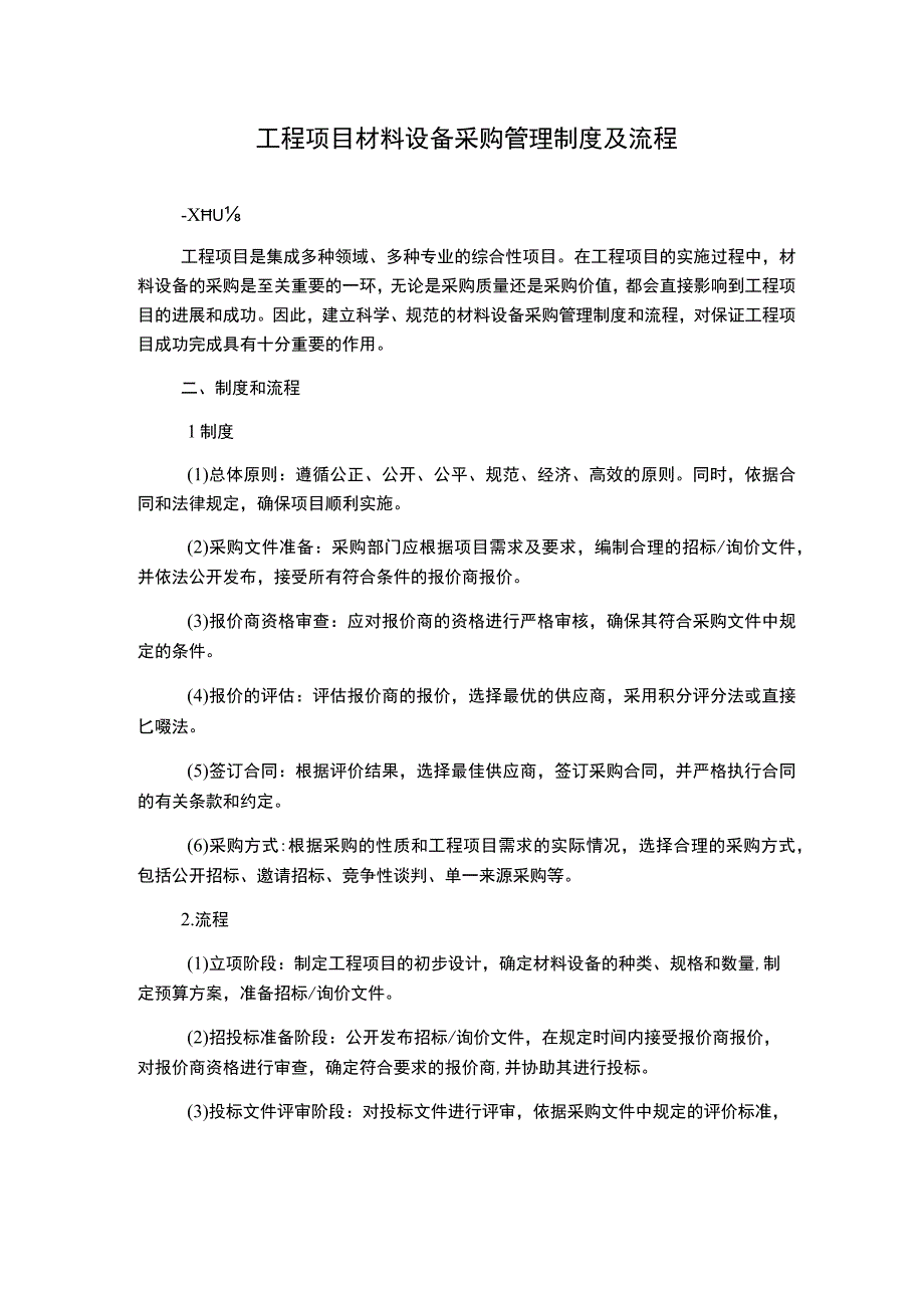 工程项目材料设备采购管理制度及流程.docx_第1页