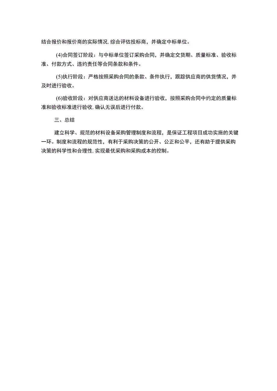 工程项目材料设备采购管理制度及流程.docx_第2页