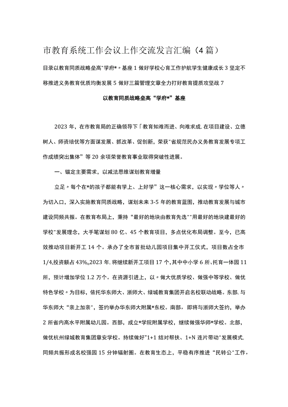 市教育系统工作会议上作交流发言汇编（4篇）.docx_第1页