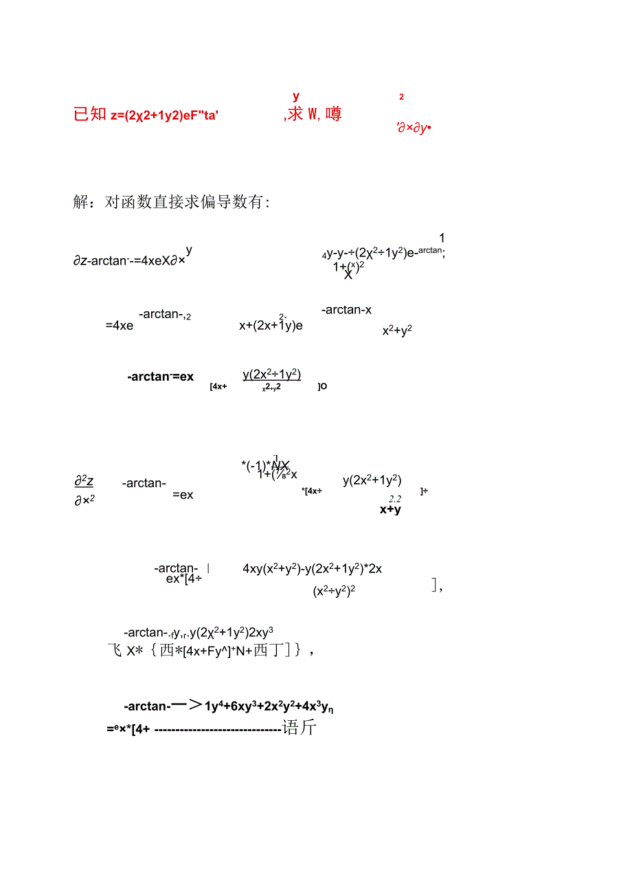 已知z=(2x2+1y2)e-arctanyx 求一阶及二阶偏导数.docx_第1页