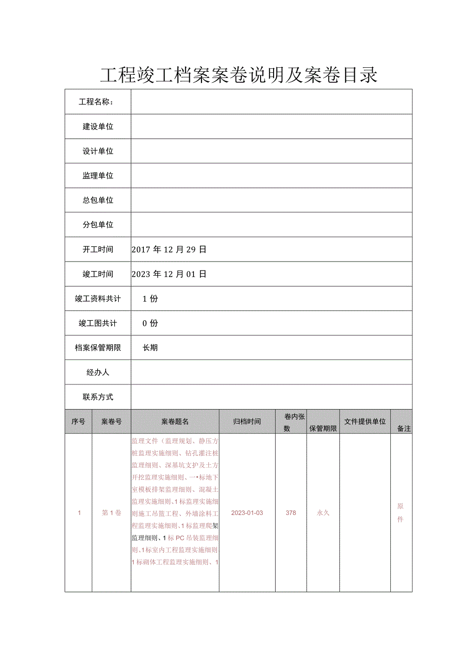 工程竣工档案案卷说明及案卷目录.docx_第1页