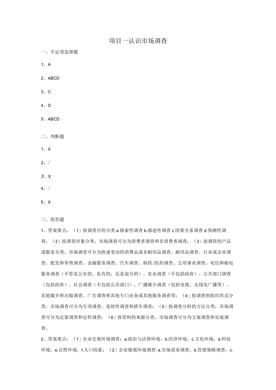 市场调查与预测 自测习题答案汇总-舒燕 项目1--8 认识市场调查 --- 撰写市场调查报告.docx_第1页