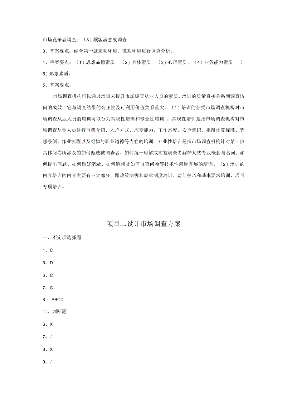 市场调查与预测 自测习题答案汇总-舒燕 项目1--8 认识市场调查 --- 撰写市场调查报告.docx_第2页