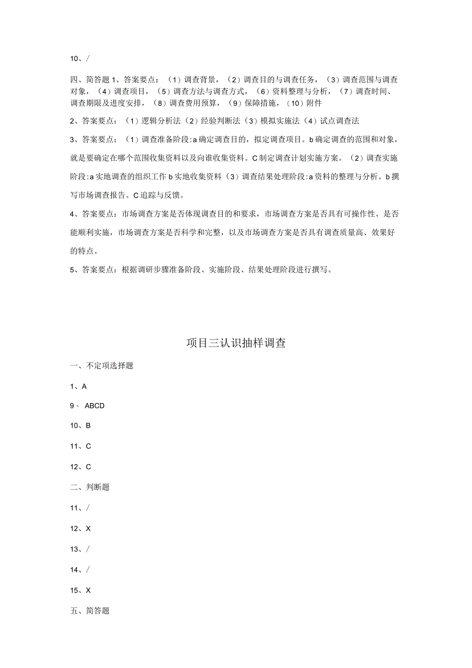 市场调查与预测 自测习题答案汇总-舒燕 项目1--8 认识市场调查 --- 撰写市场调查报告.docx_第3页