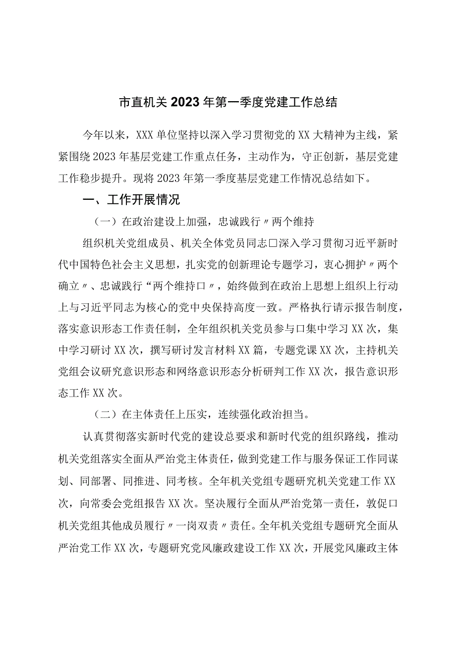 市直机关2023年第一季度党建工作总结.docx_第1页