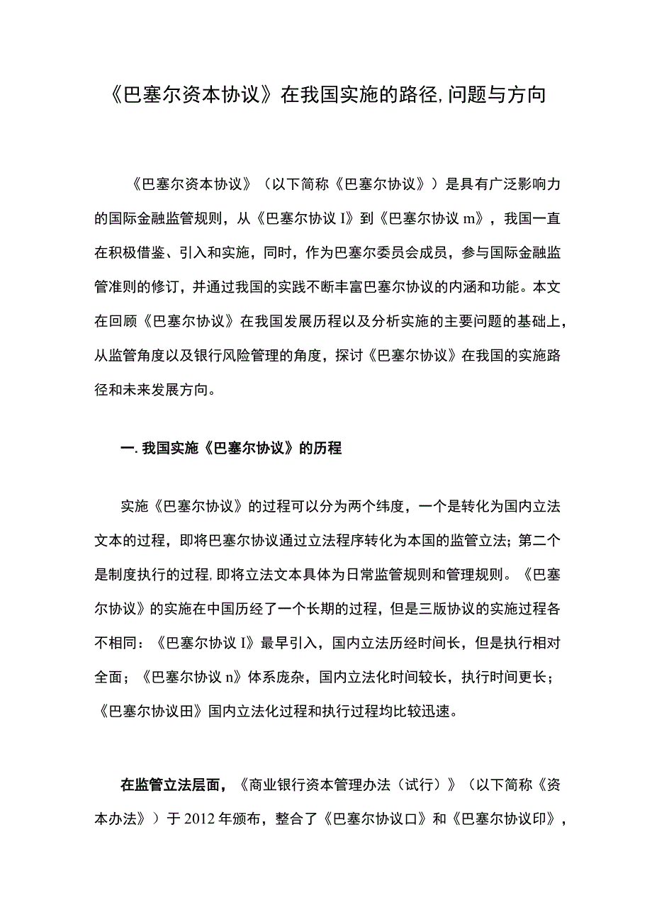 巴塞尔资本协议在我国实施的路径问题与方向.docx_第1页