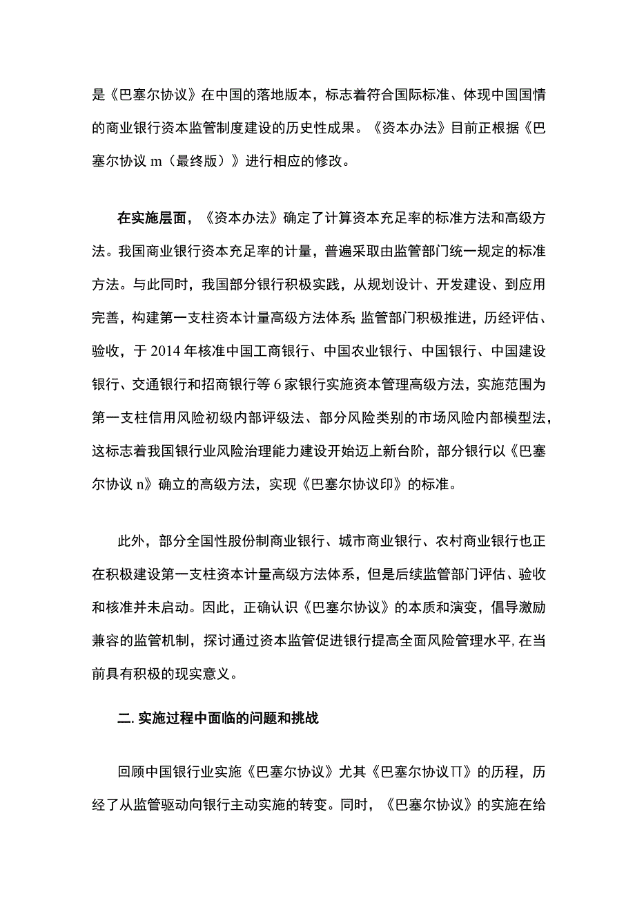 巴塞尔资本协议在我国实施的路径问题与方向.docx_第2页