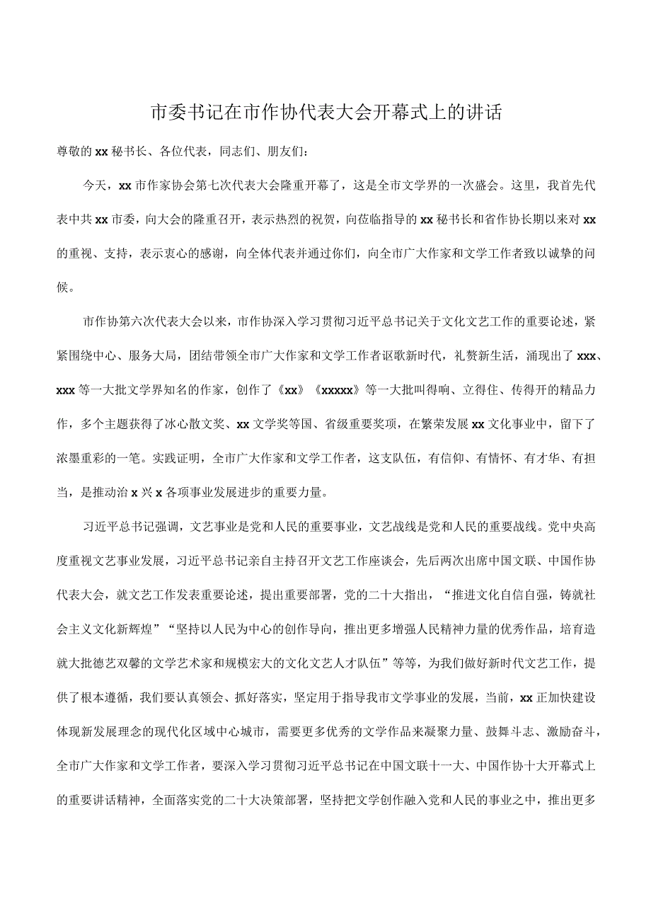 市委书记在2023年市作协代表大会开幕式上的讲话.docx_第1页