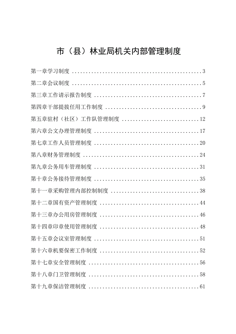 市（县）林业局机关内部管理制度.docx_第1页