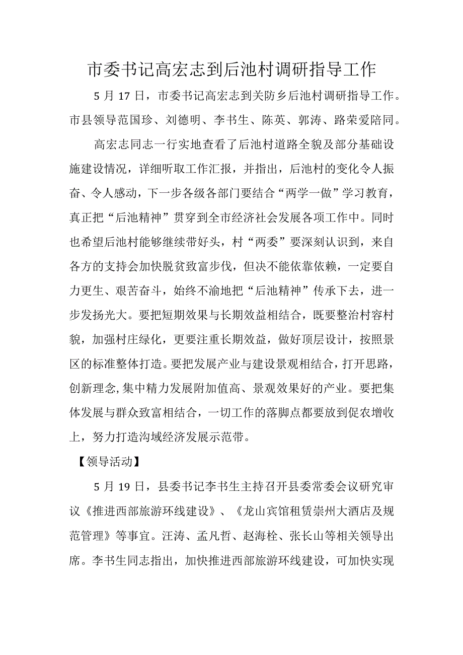 市委书记高宏志到后池村调研指导工作.docx_第1页