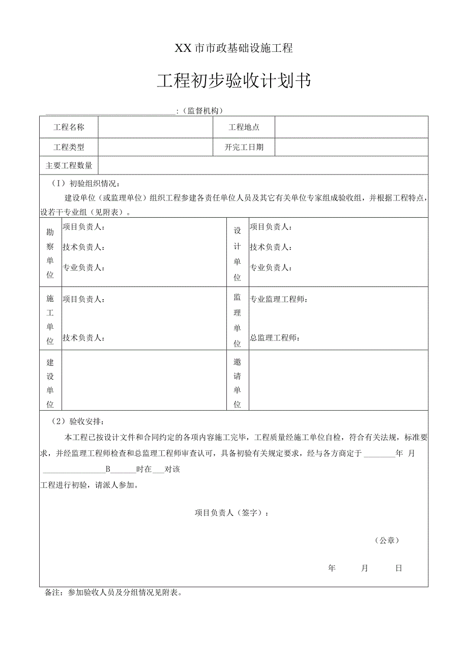 市政工程验收工程初步验收计划书.docx_第1页