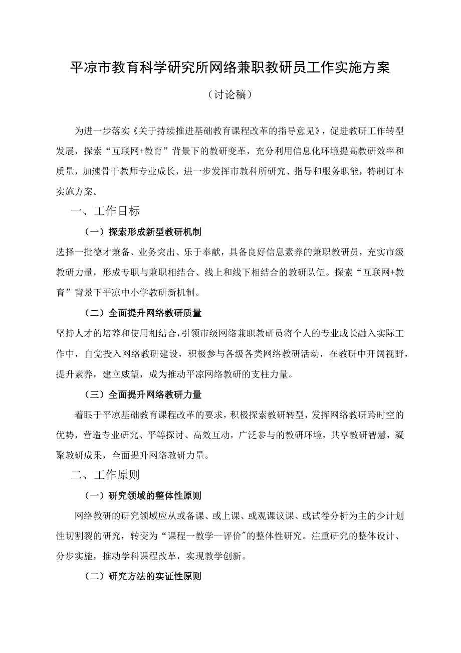 平凉市教育科学研究所兼职网络教研实施方案.docx_第1页