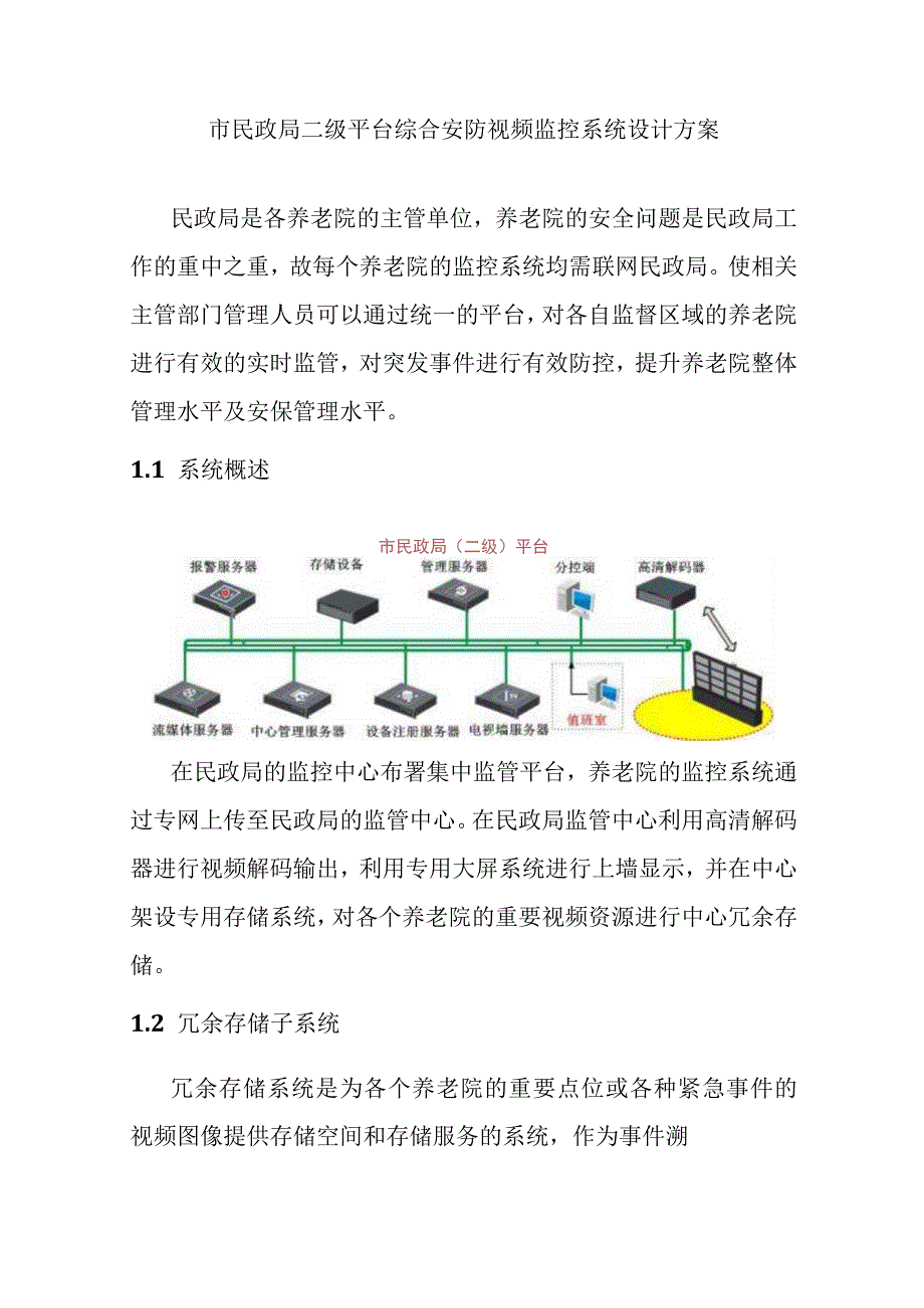 市民政局二级平台综合安防视频监控系统设计方案.docx_第1页