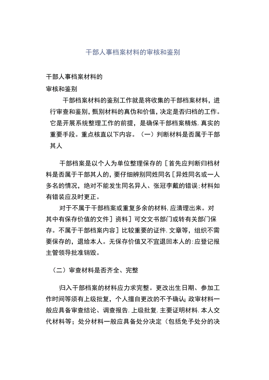 干部人事档案材料的审核和鉴别.docx_第1页