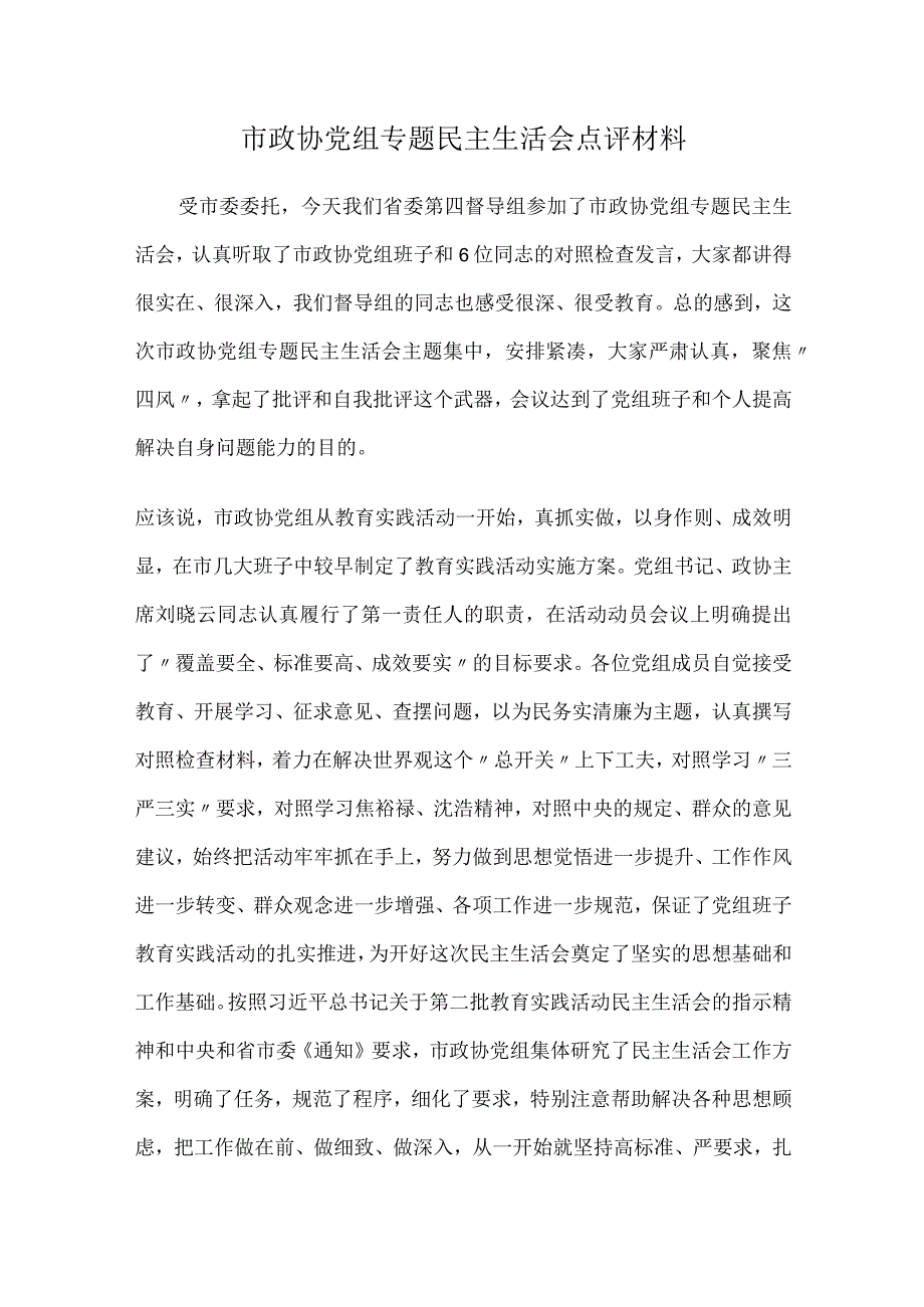 市政协党组专题民主生活会点评材料.docx_第1页