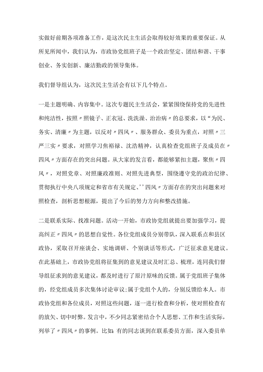 市政协党组专题民主生活会点评材料.docx_第2页