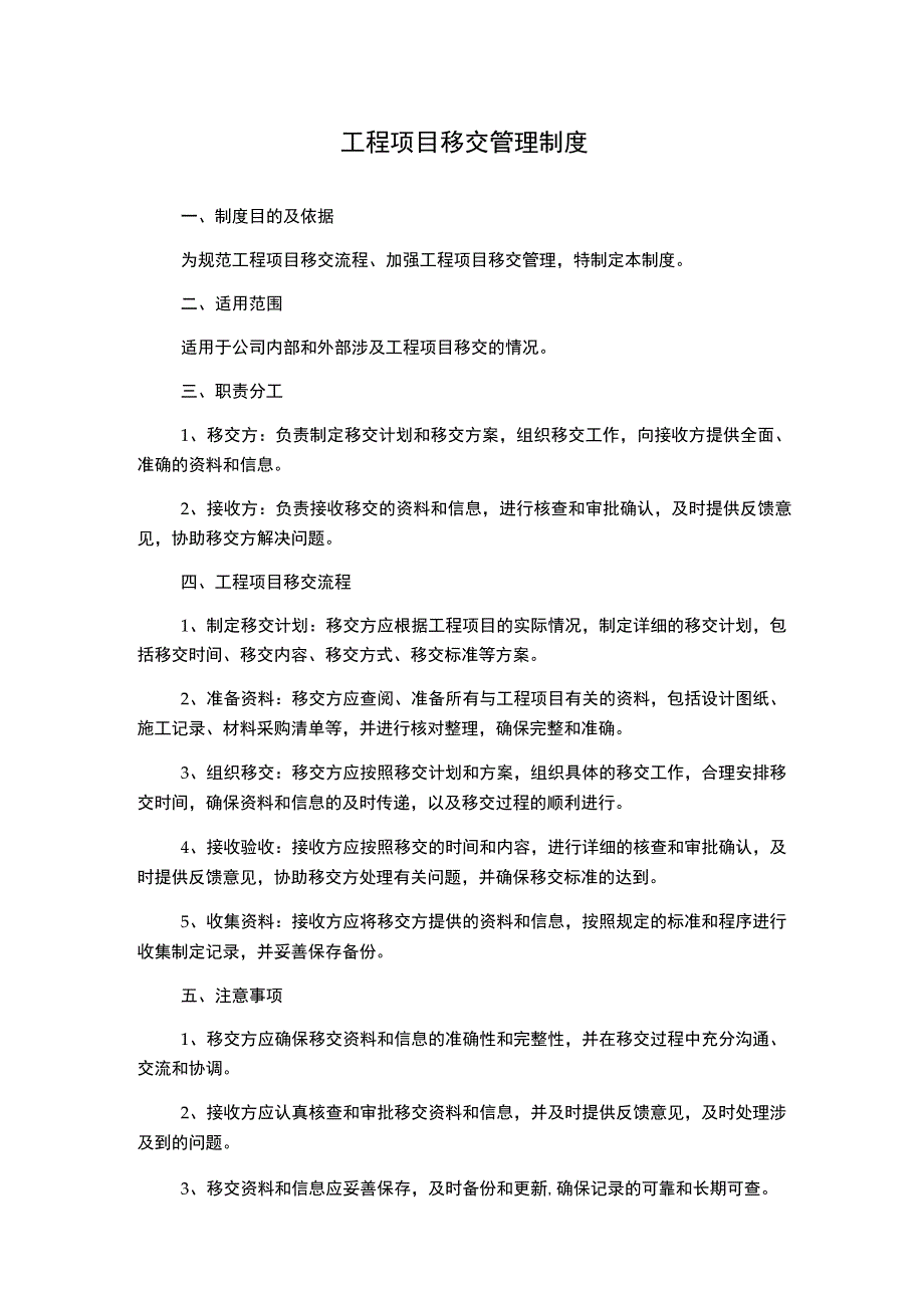 工程项目移交管理制度.docx_第1页