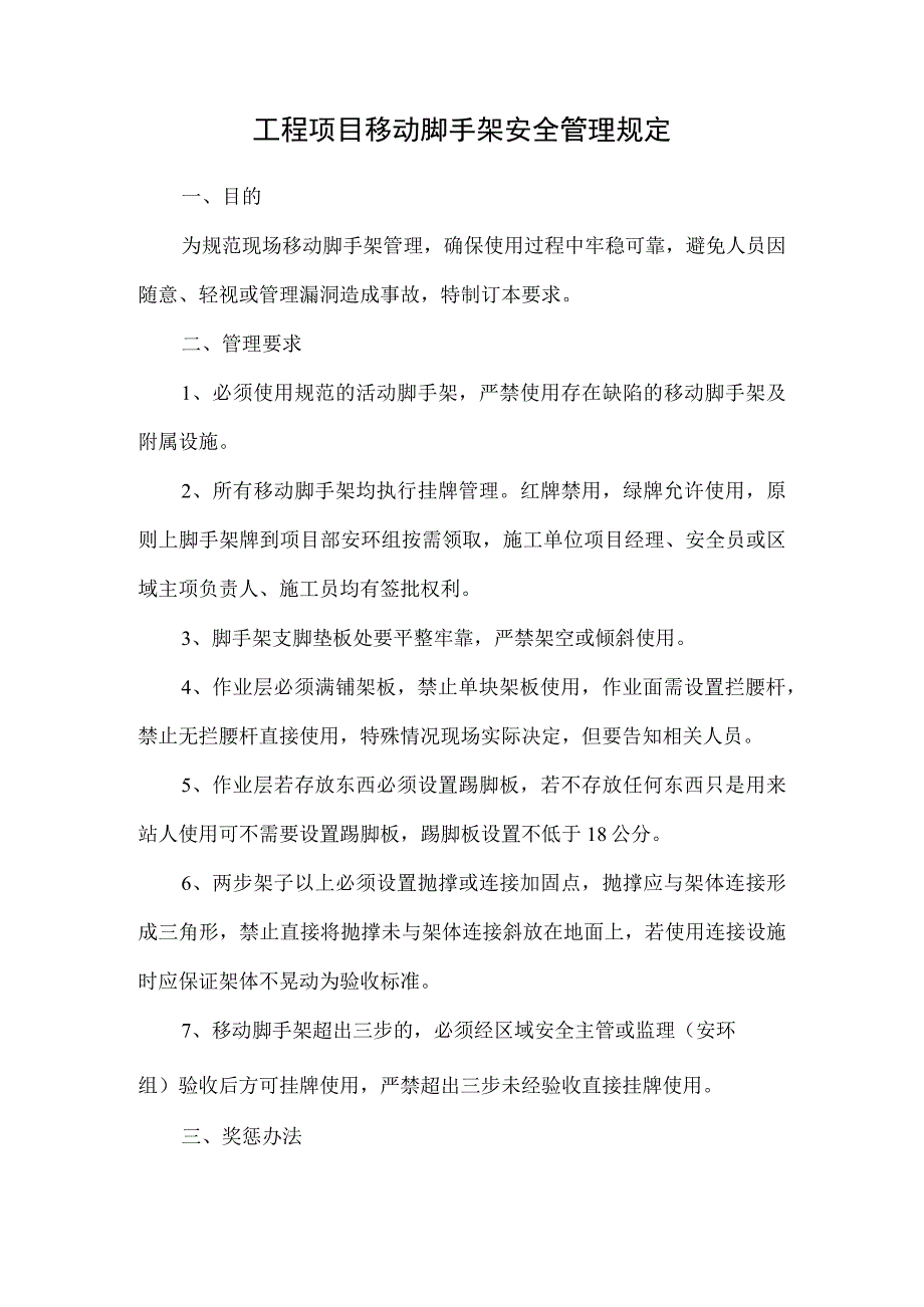 工程项目移动脚手架安全管理规定.docx_第1页