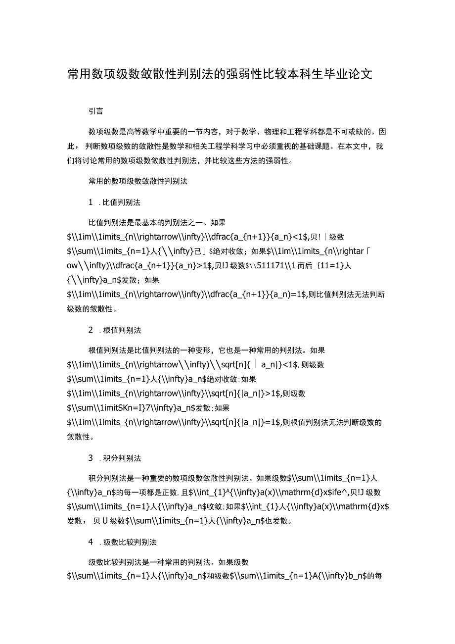 常用数项级数敛散性判别法的强弱性比较 本科生毕业论文.docx_第1页