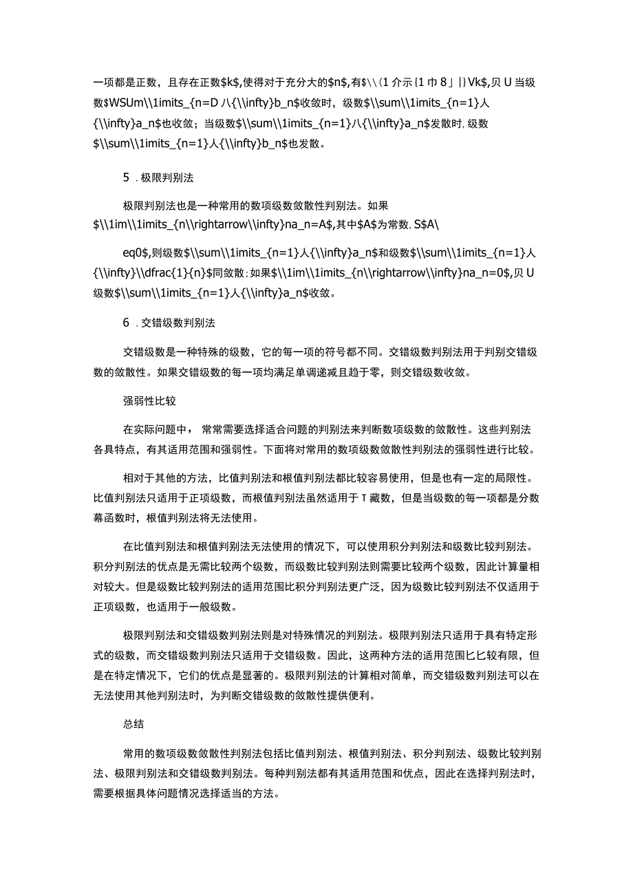 常用数项级数敛散性判别法的强弱性比较 本科生毕业论文.docx_第2页