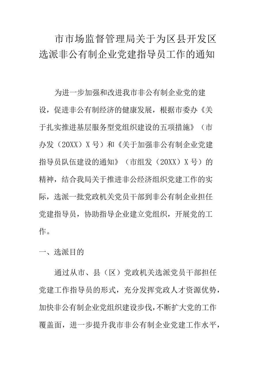 市市场监督管理局关于为区县开发区选派非公有制企业党建指导员工作的通知.docx_第1页