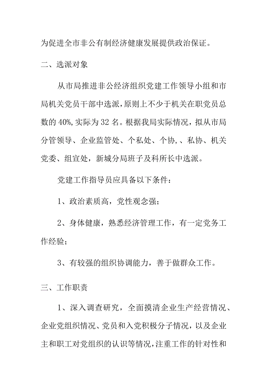 市市场监督管理局关于为区县开发区选派非公有制企业党建指导员工作的通知.docx_第2页